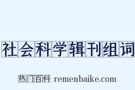 社会科学辑刊组词是什么意思的图片